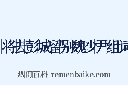 将去彭城留别魏少尹组词是什么意思的图片